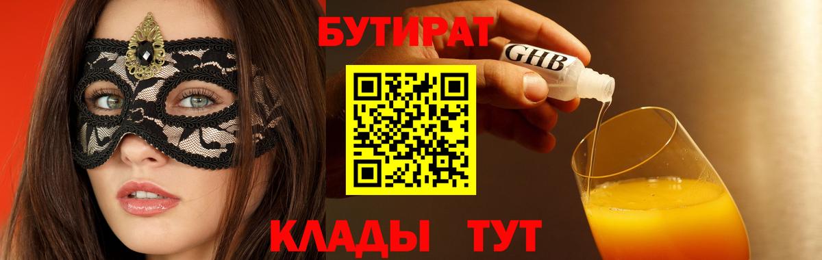 Бутират BDO 33%  Вход с VPN  Раменское 